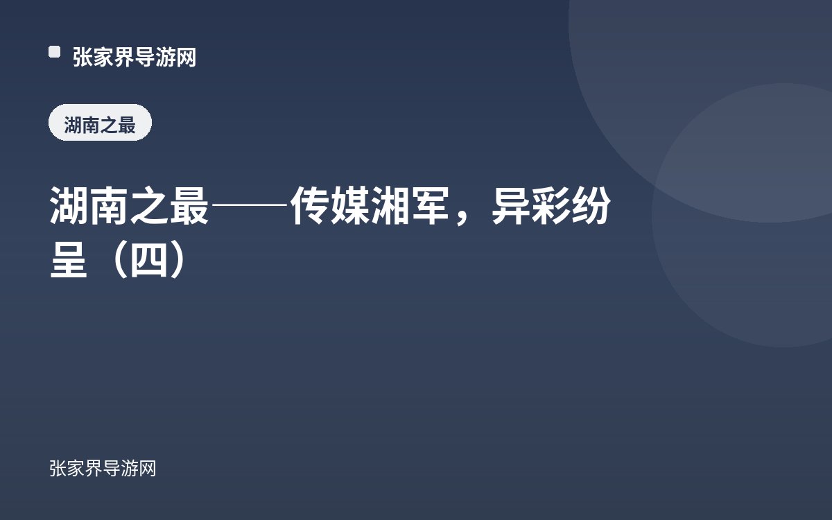 湖南之最——传媒湘军，异彩纷呈（四）