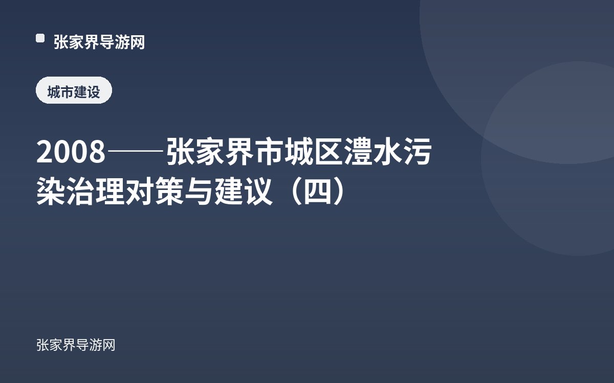 2008——张家界市城区澧水污染治理对策与建议（四）
