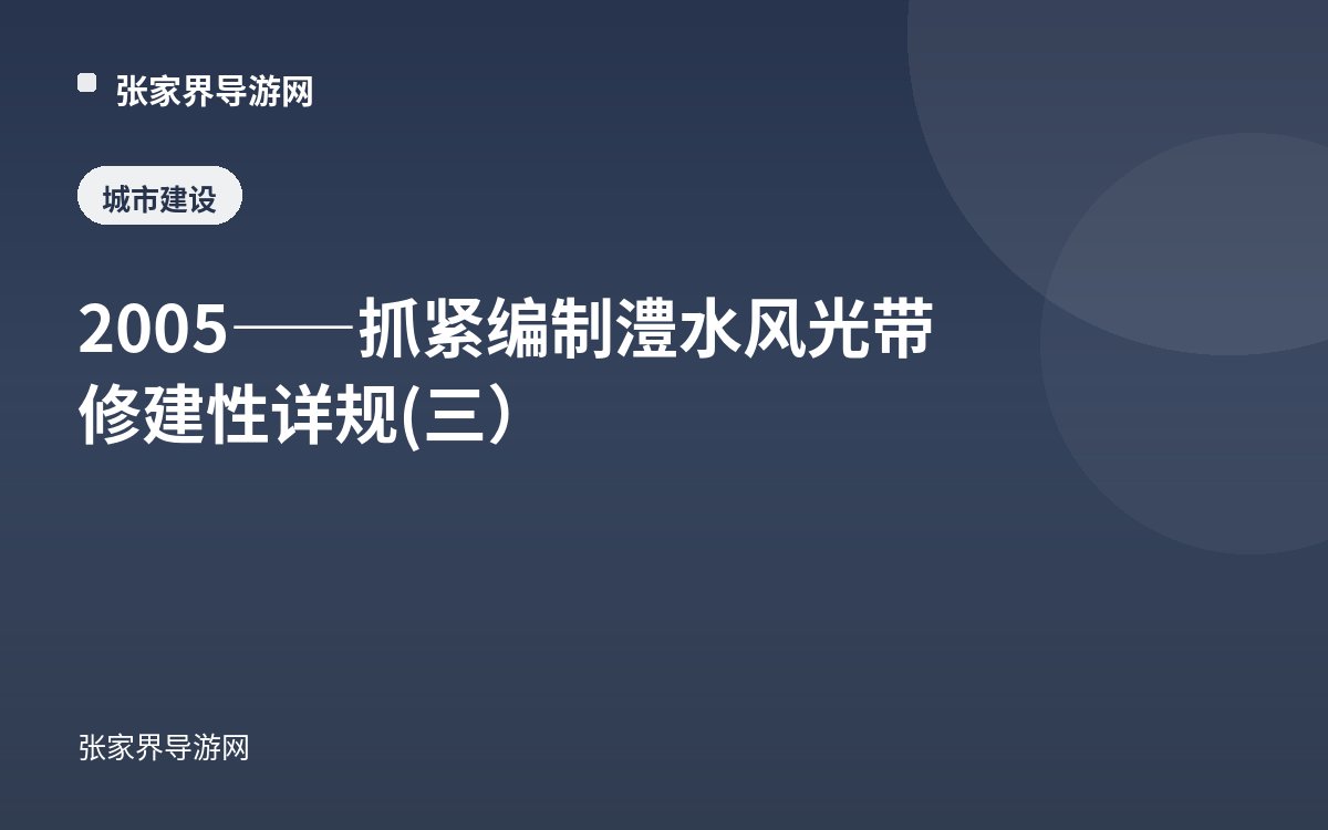 2005——抓紧编制澧水风光带修建性详规(三）