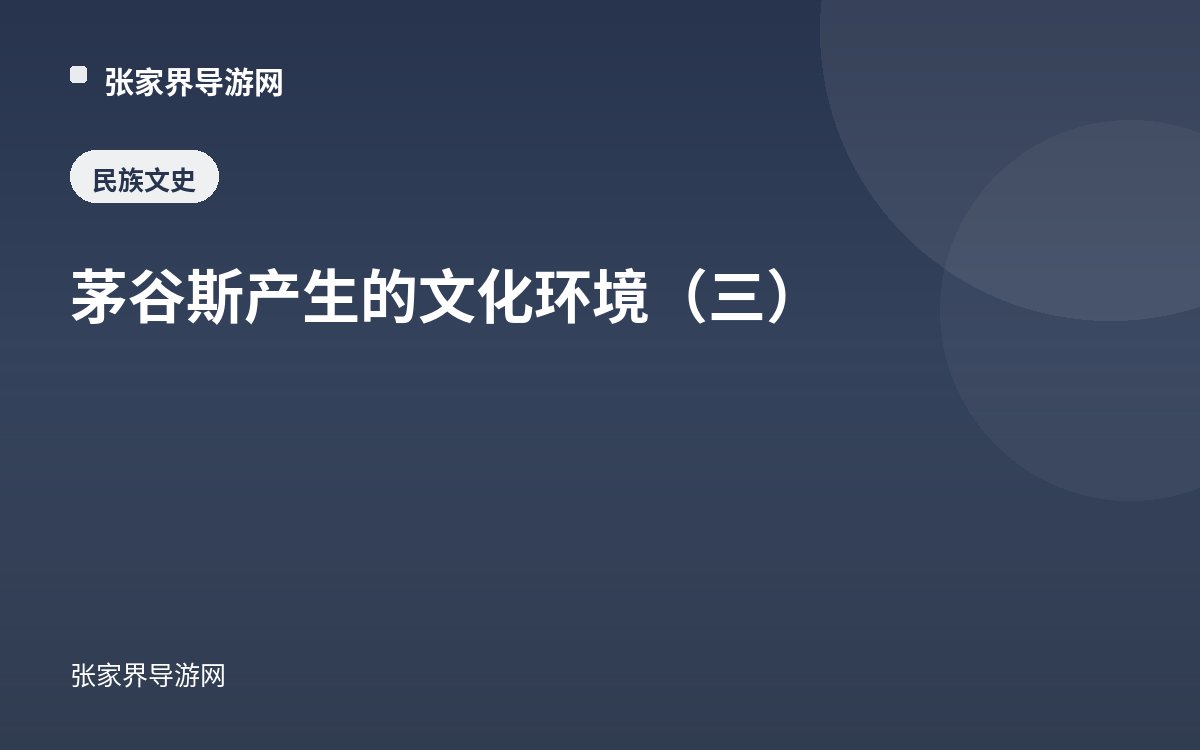 茅谷斯产生的文化环境（三）