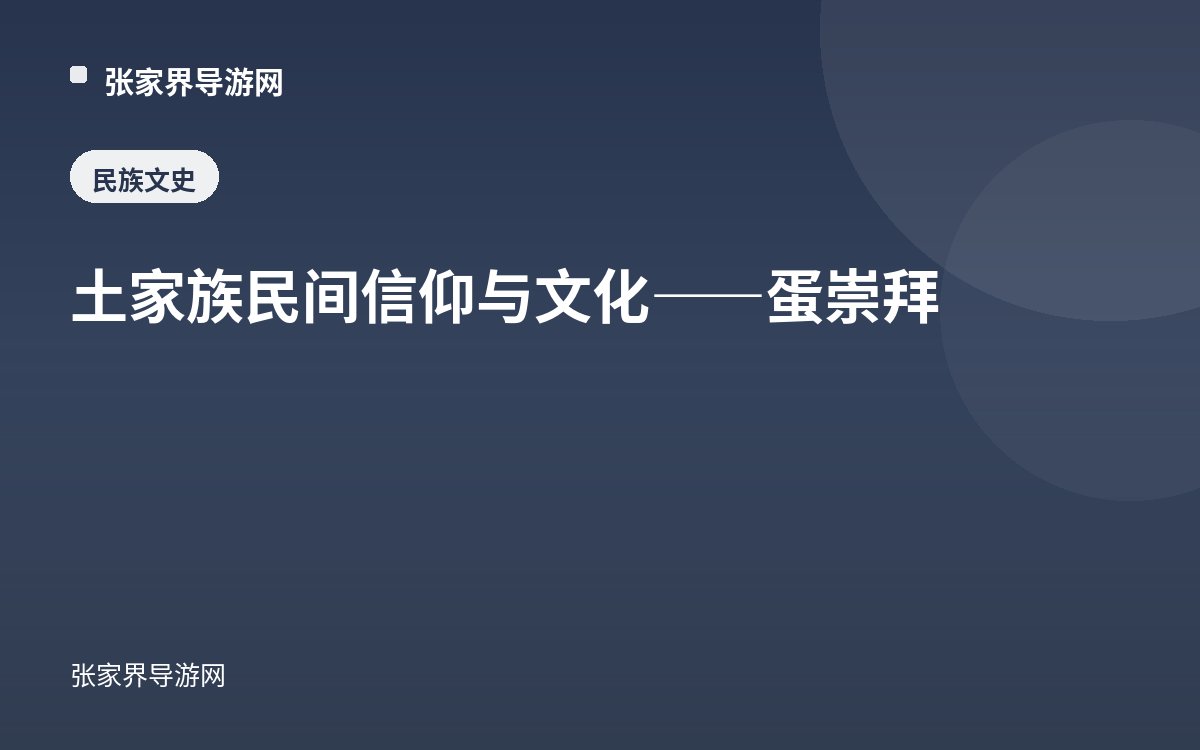 土家族民间信仰与文化——蛋崇拜