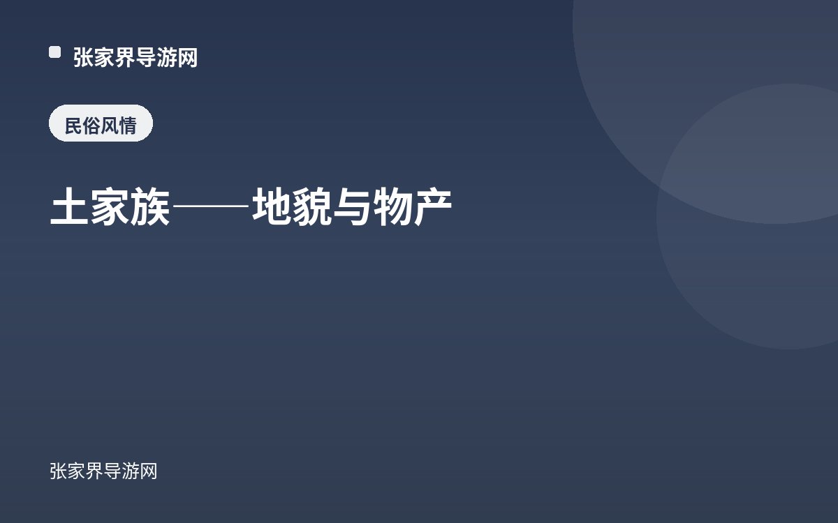 土家族——地貌与物产