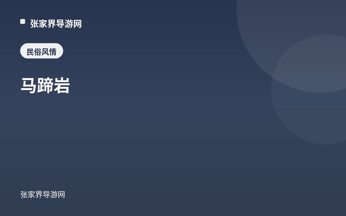 马蹄岩