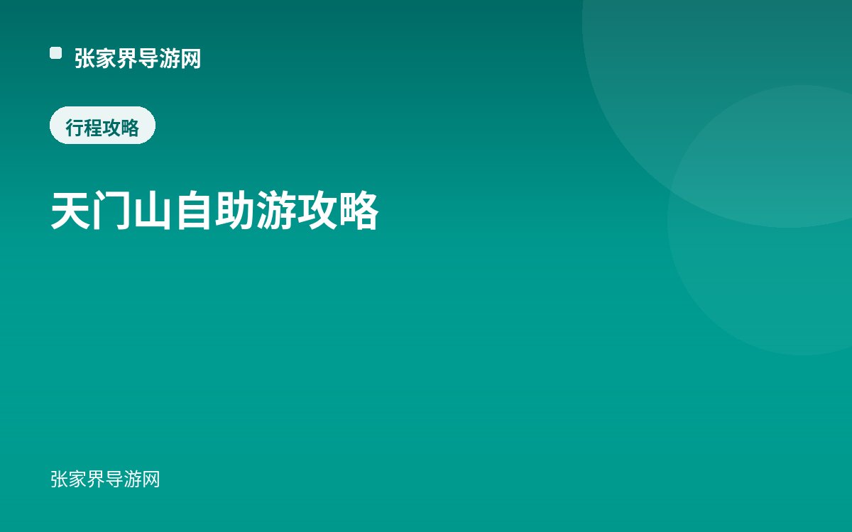 天门山自助游攻略