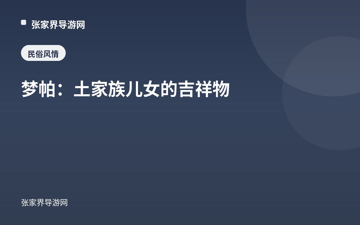 梦帕：土家族儿女的吉祥物