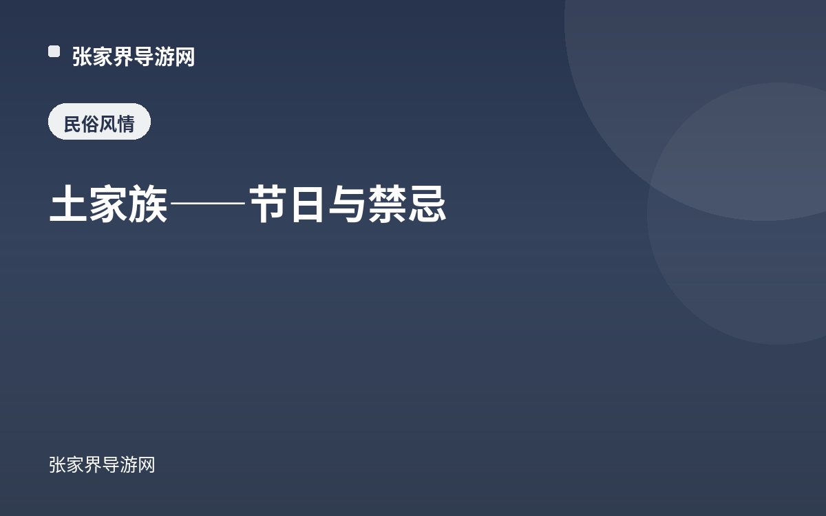 土家族——节日与禁忌