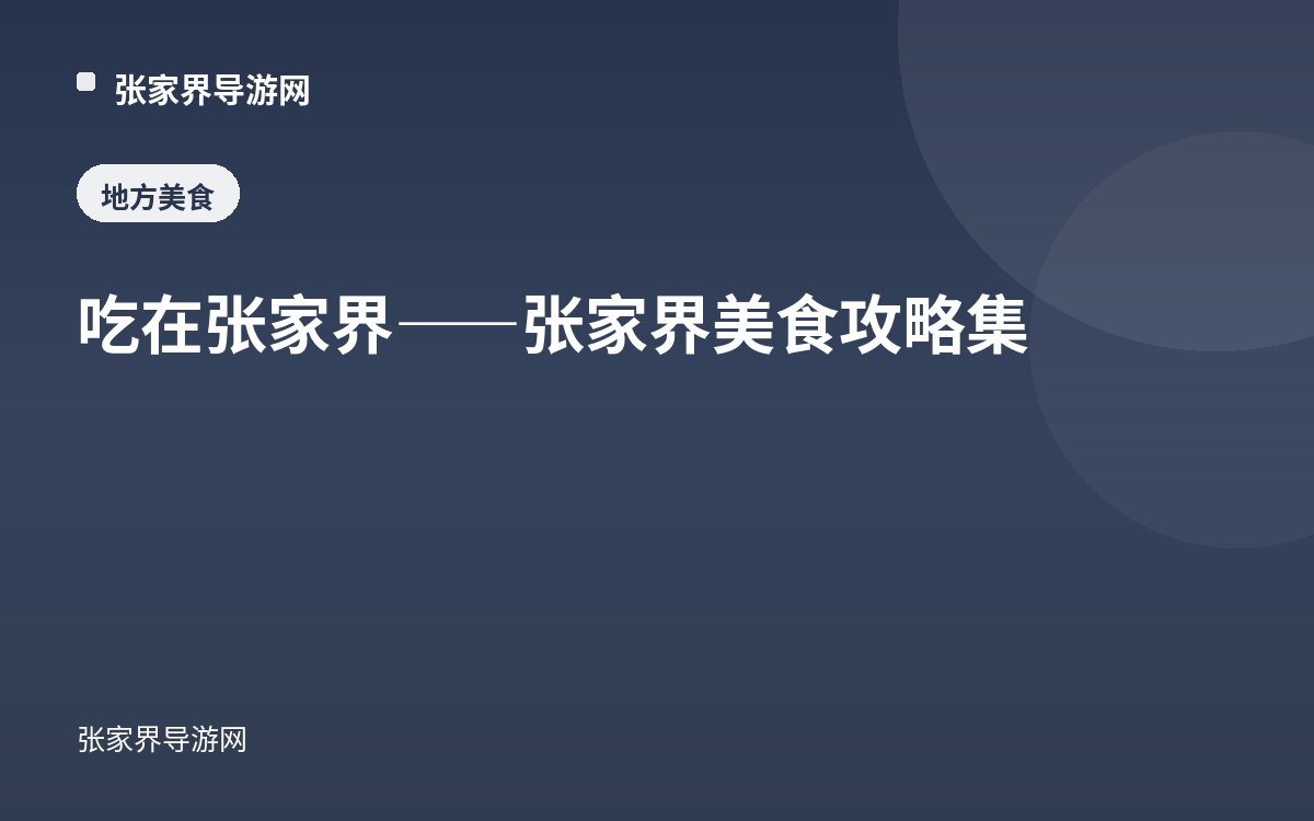 吃在张家界——张家界美食攻略集