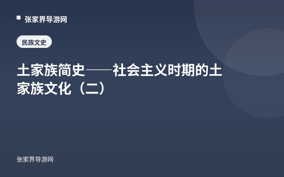 土家族简史——社会主义时期的土家族文化（二）
