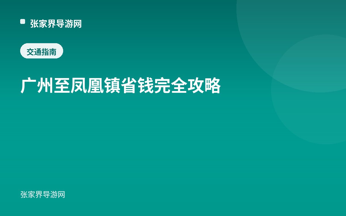 广州至凤凰镇省钱完全攻略