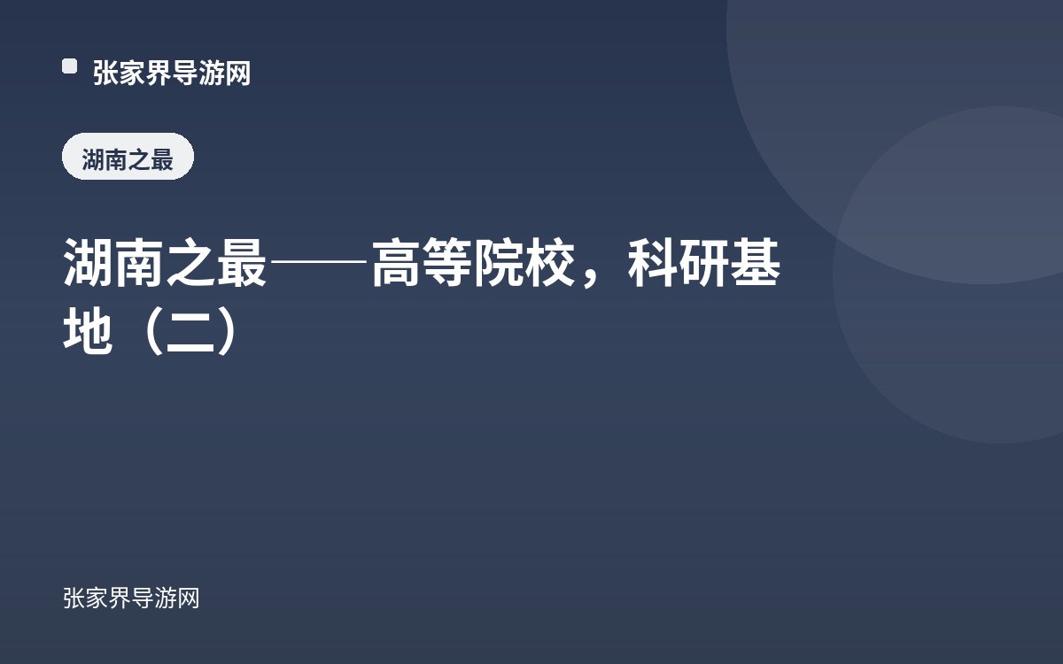 湖南之最——高等院校，科研基地（二）