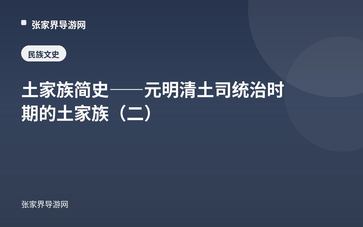 土家族简史——元明清土司统治时期的土家族（二）