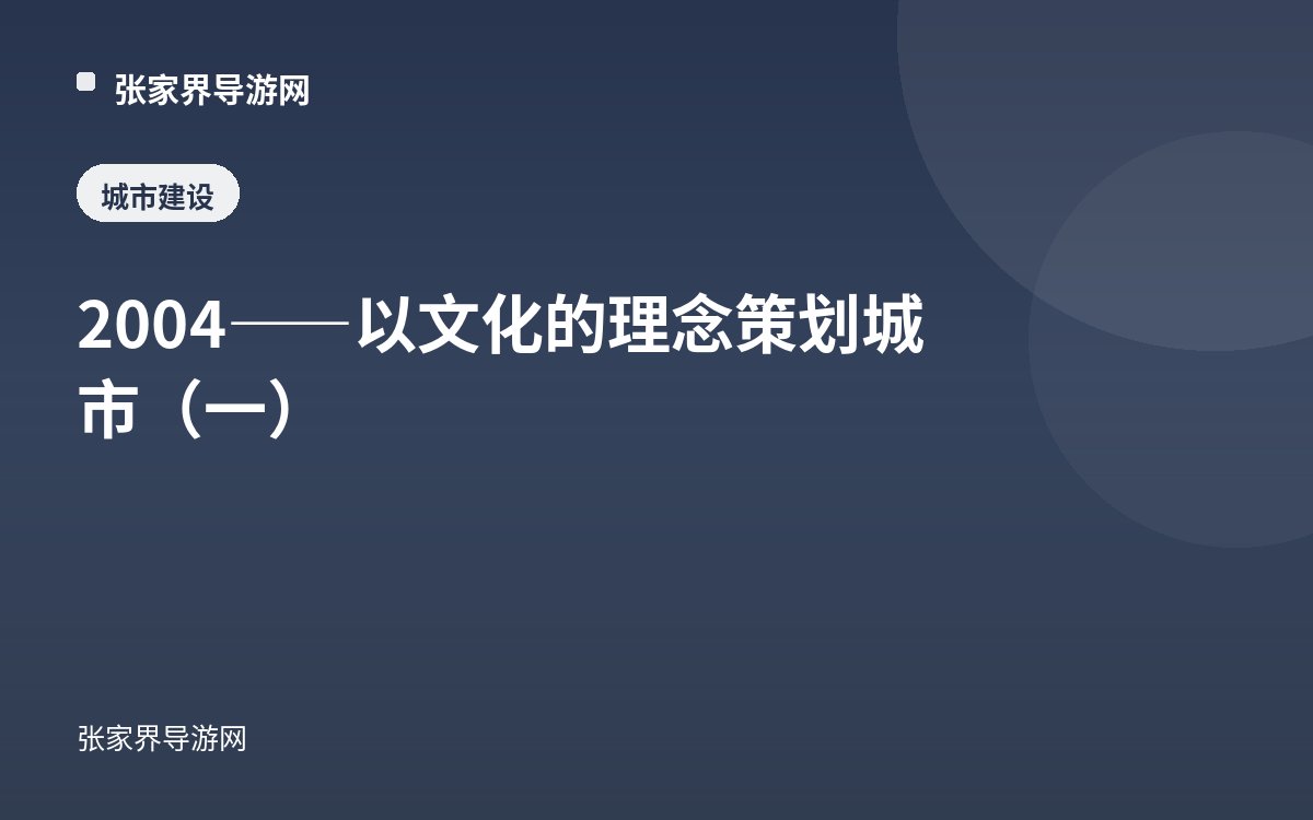 2004——以文化的理念策划城市（一）