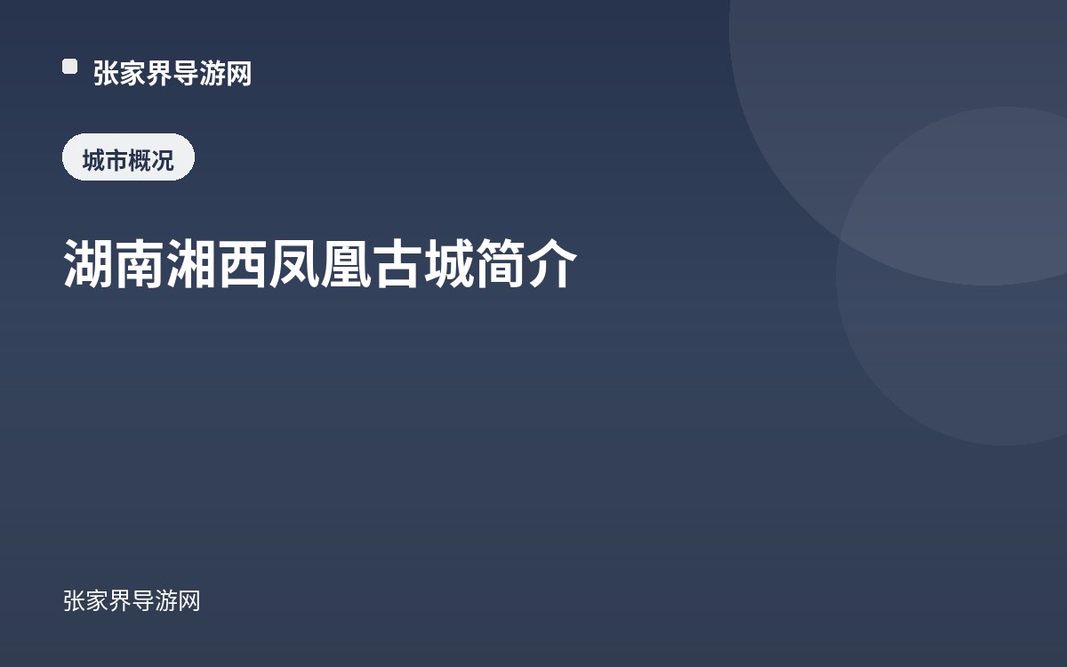 湖南湘西凤凰古城简介
