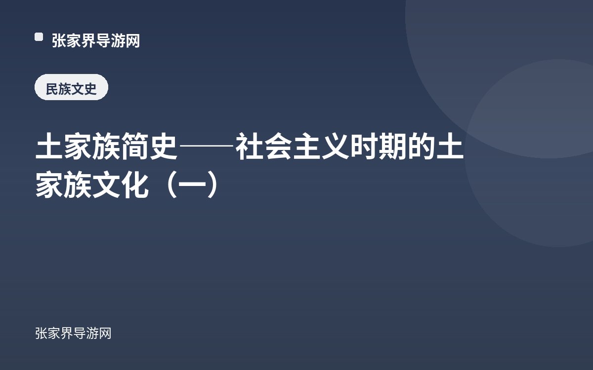 土家族简史——社会主义时期的土家族文化（一）