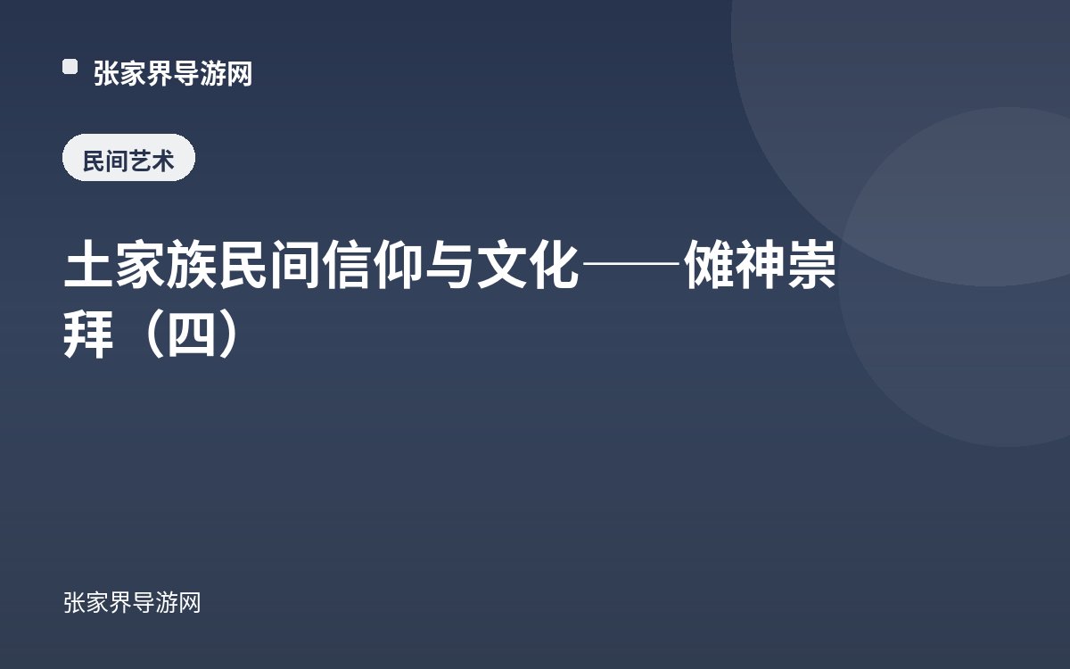 土家族民间信仰与文化——傩神崇拜（四）