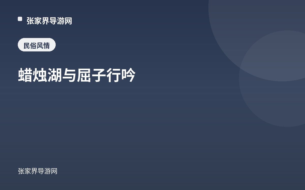 蜡烛湖与屈子行吟