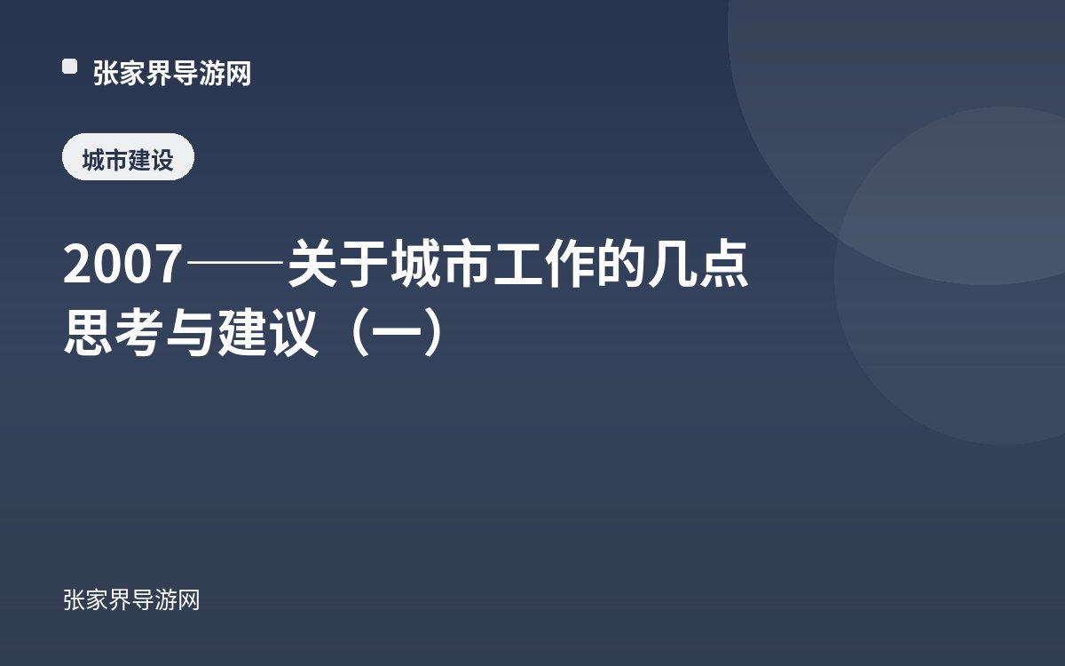 2007——关于城市工作的几点思考与建议（一）