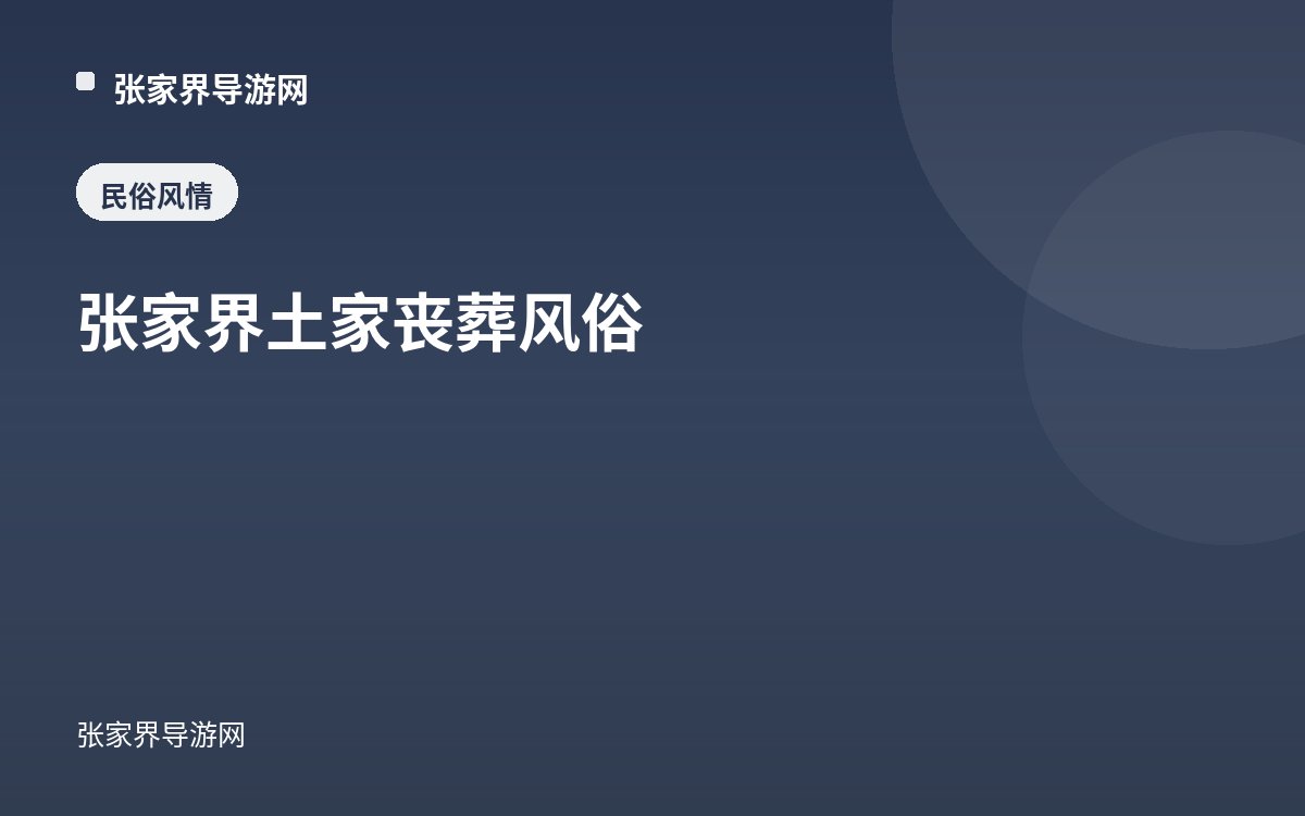 张家界土家丧葬风俗