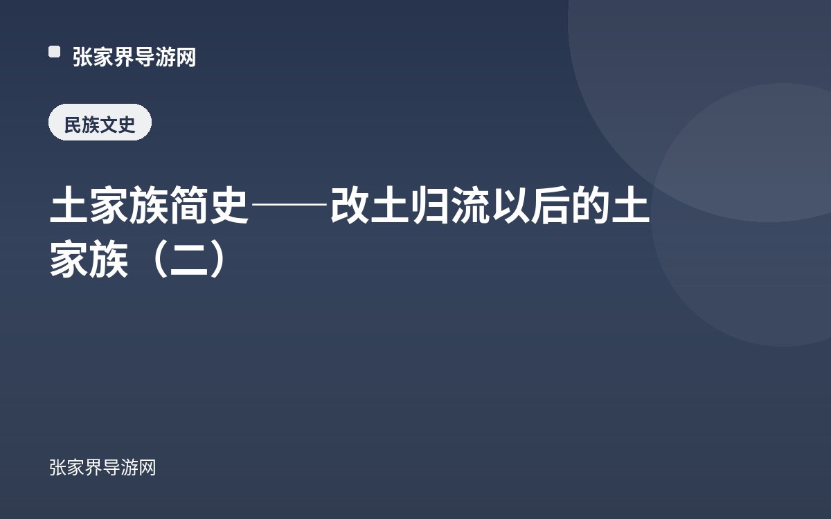 土家族简史——改土归流以后的土家族（二）