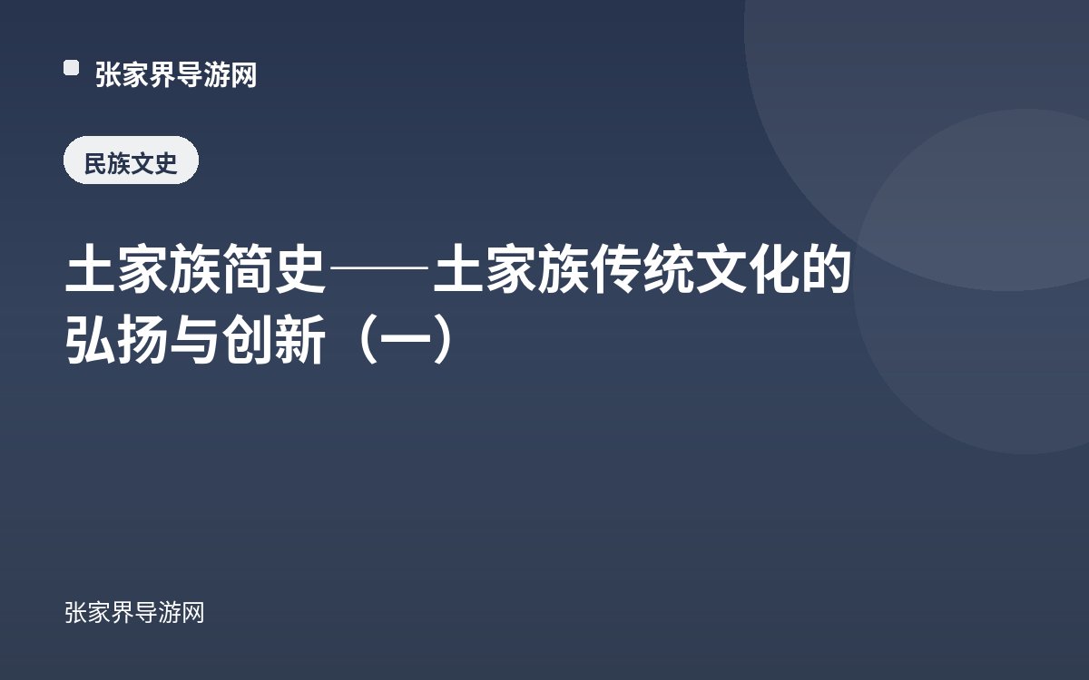 土家族简史——土家族传统文化的弘扬与创新（一）