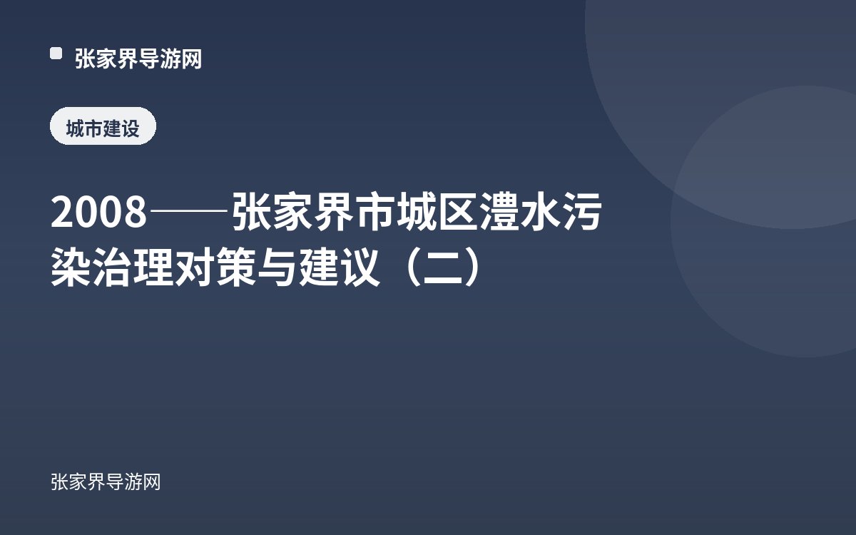 2008——张家界市城区澧水污染治理对策与建议（二）