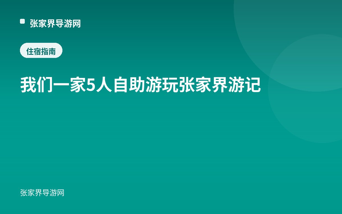 我们一家5人自助游玩张家界游记