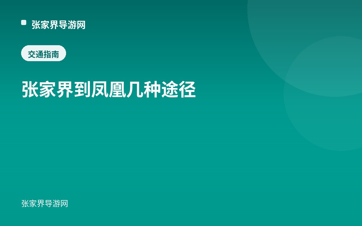 张家界到凤凰几种途径