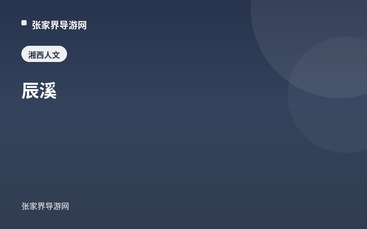 辰溪
