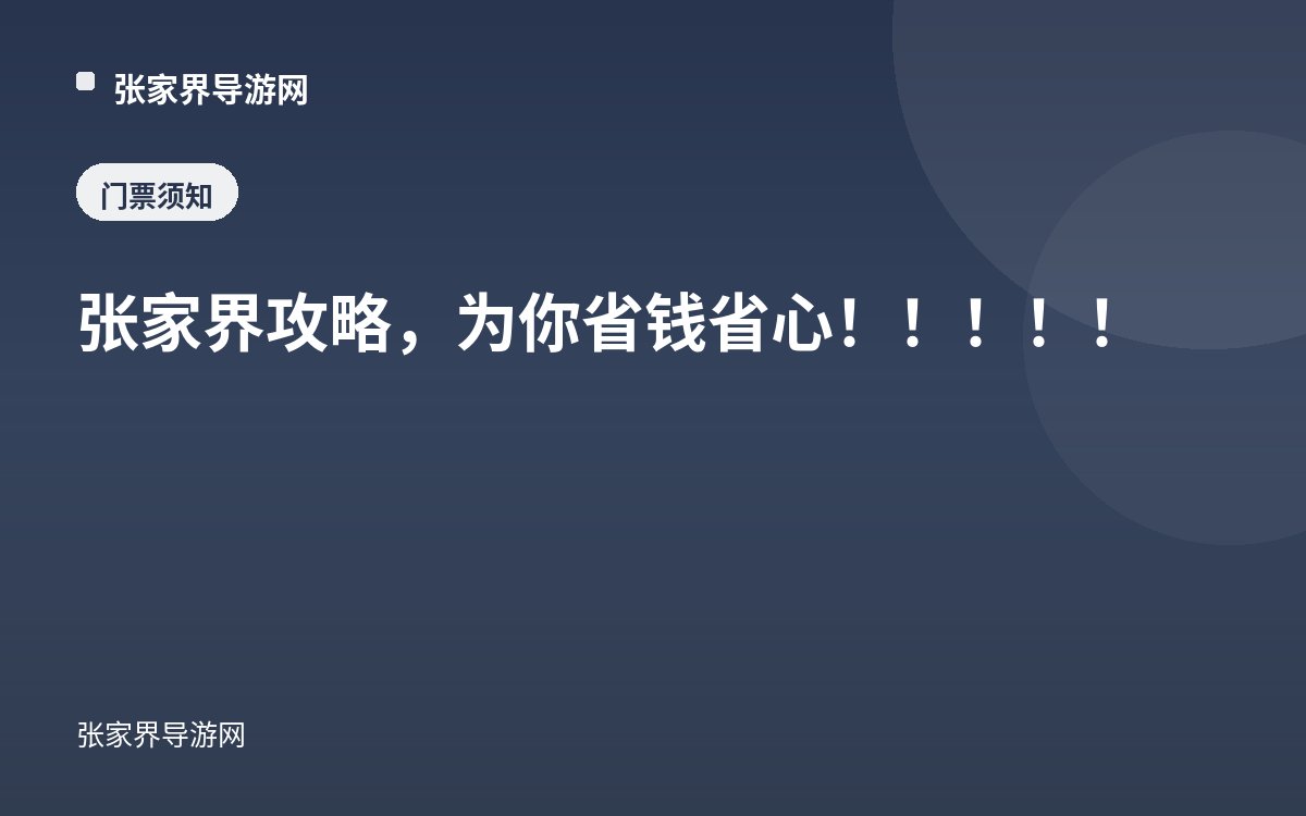 张家界攻略，为你省钱省心！！！！！