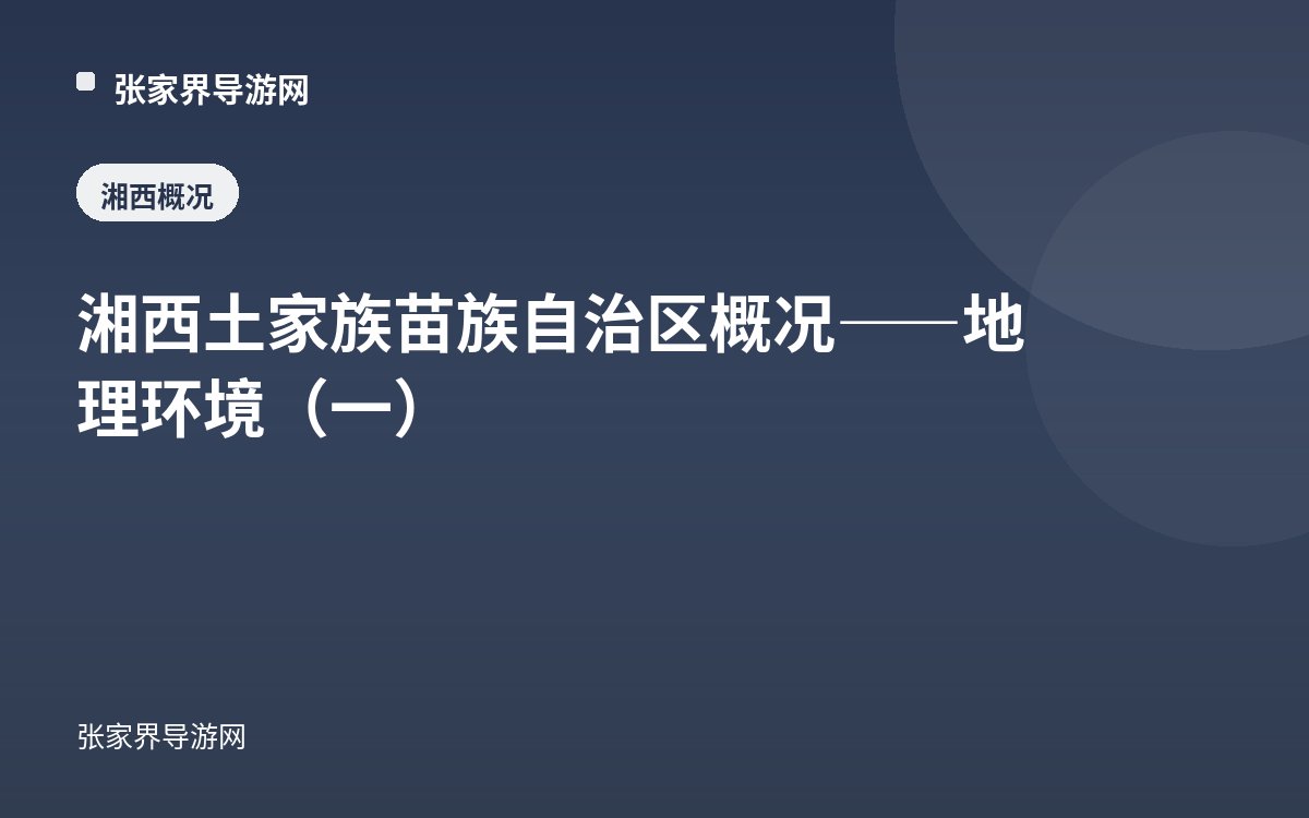 湘西土家族苗族自治区概况——地理环境（一）