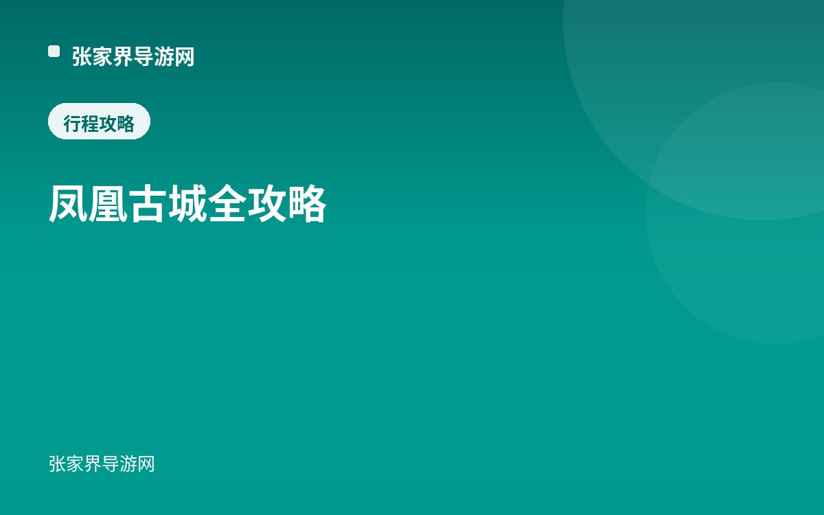 凤凰古城全攻略