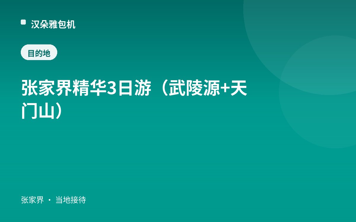 张家界精华 3日游（武陵源 + 天门山）