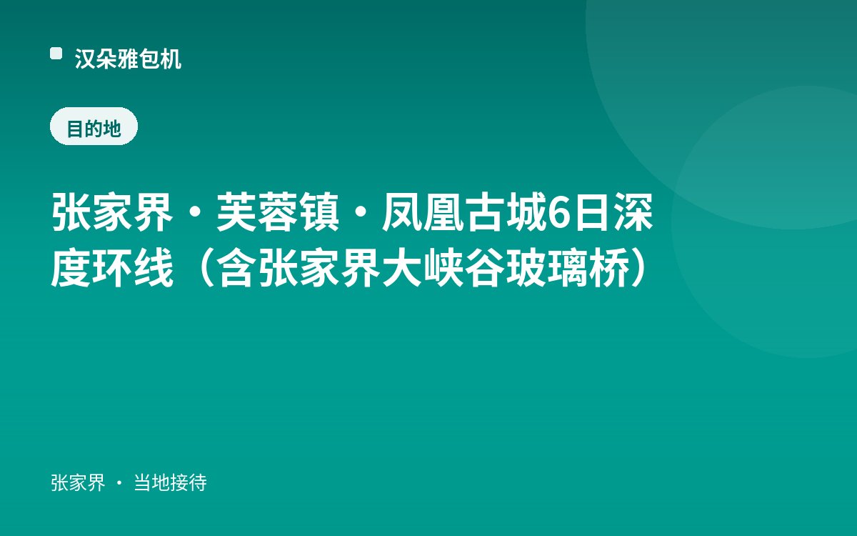 张家界·芙蓉镇·凤凰古城 6日深度环线（含张家界大峡谷玻璃桥）